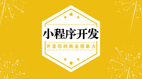 小程序游戲開發(fā)