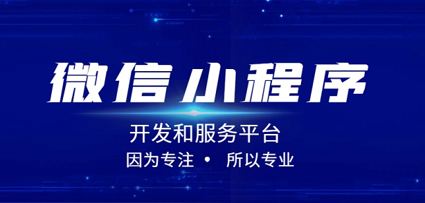 微信小程序優(yōu)勢