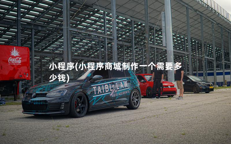 小程序(小程序商城制作一個需要多少錢)