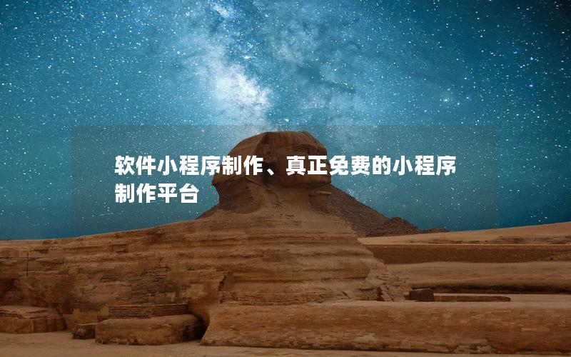 軟件小程序制作、真正免費(fèi)的小程序制作平臺(tái)
