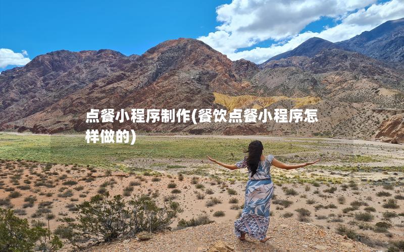 點餐小程序制作(餐飲點餐小程序怎樣做的)