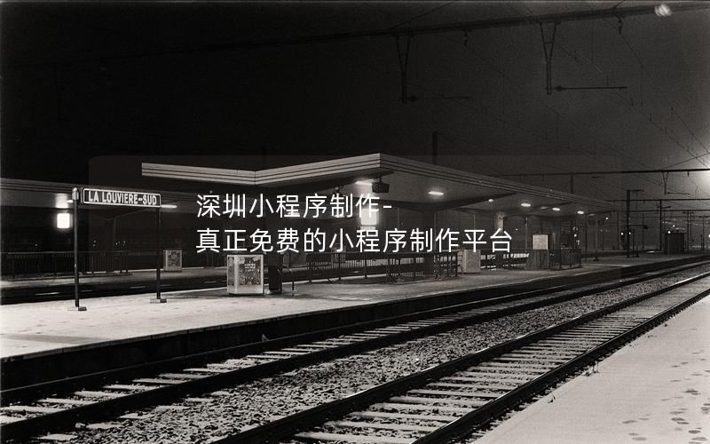 深圳小程序制作-真正免費(fèi)的小程序制作平臺(tái)