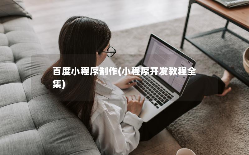 百度小程序制作(小程序開發(fā)教程全集)
