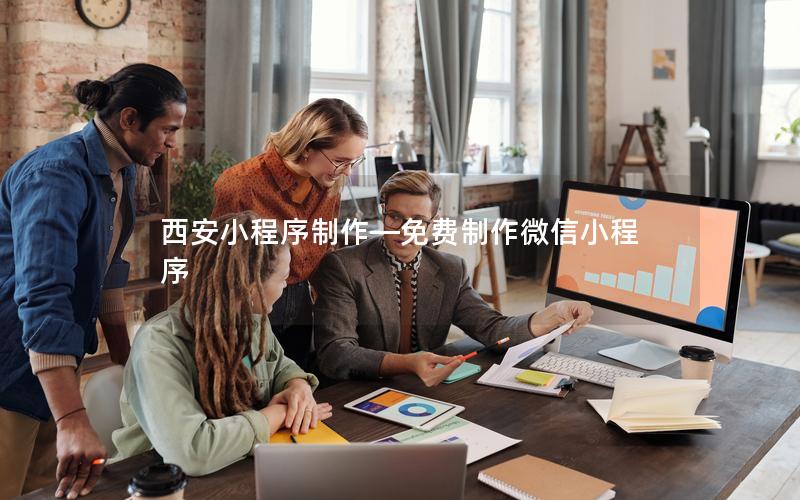 西安小程序制作—免費制作微信小程序