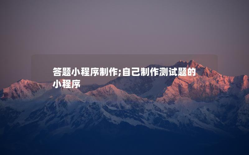 答題小程序制作;自己制作測試題的小程序