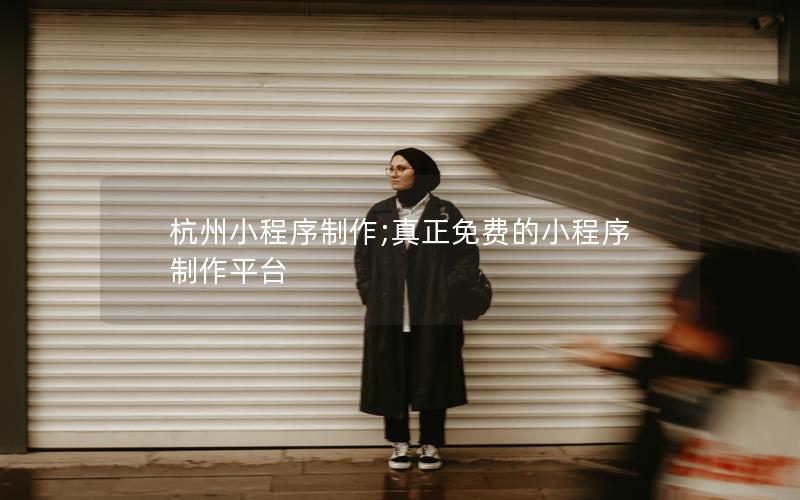 杭州小程序制作;真正免費(fèi)的小程序制作平臺