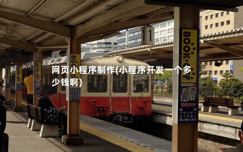 網(wǎng)頁小程序制作(小程序開發(fā)一個多少錢啊) 網(wǎng)頁小程序制作(小程序開發(fā)一個多少錢啊)