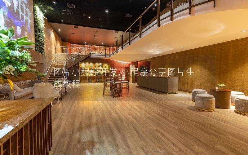 圖片小程序開發(fā),小程序分享圖片生成教程