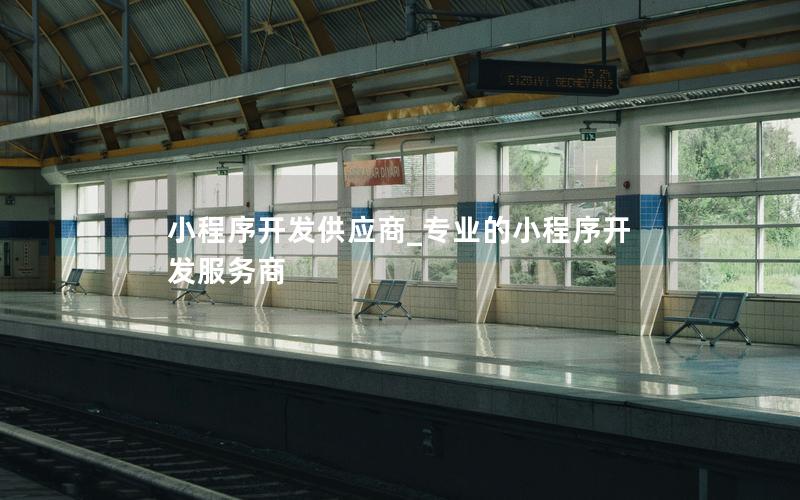 小程序開(kāi)發(fā)供應(yīng)商_專(zhuān)業(yè)的小程序開(kāi)發(fā)服務(wù)商