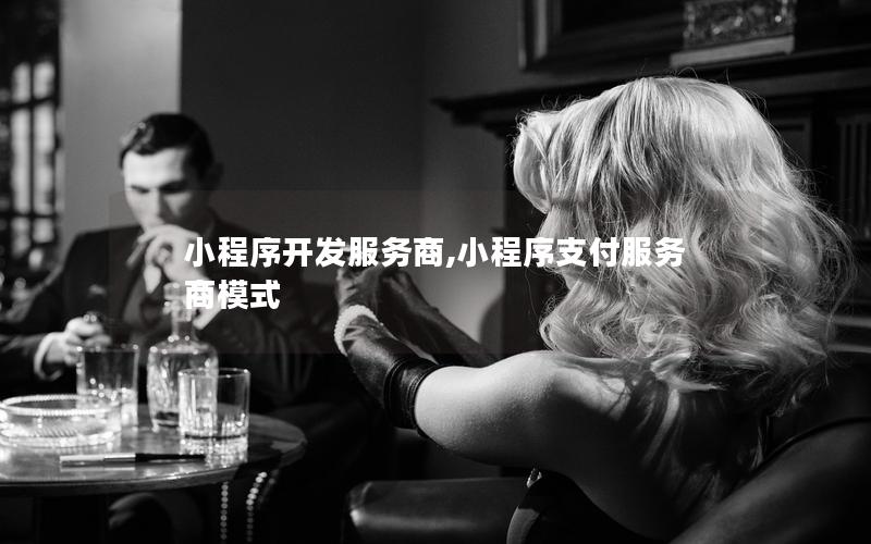 小程序開發(fā)服務(wù)商,小程序支付服務(wù)商模式