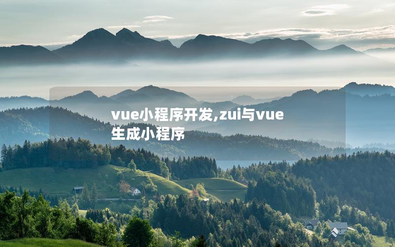 vue小程序開發(fā),zui與vue生成小程序