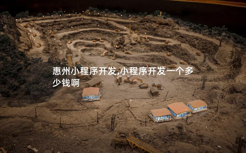 惠州小程序開發(fā),小程序開發(fā)一個多少錢啊