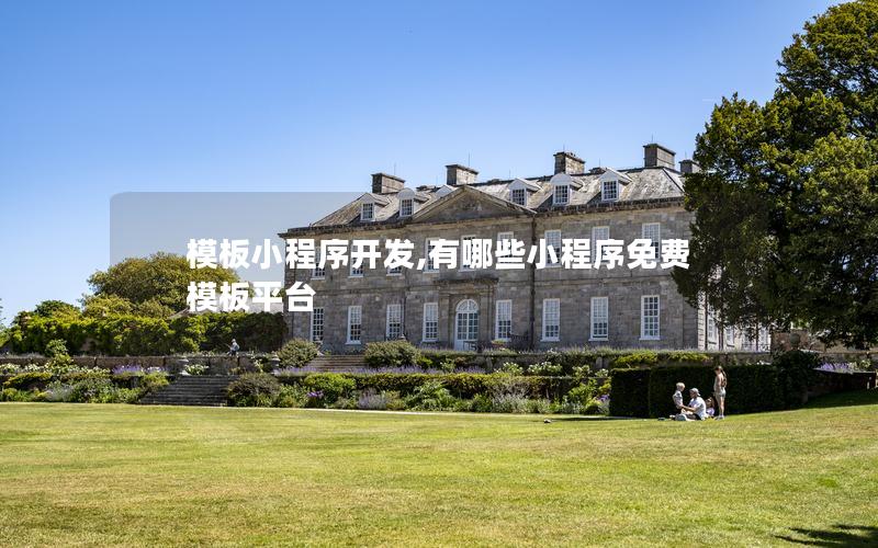 模板小程序開發(fā),有哪些小程序免費模板平臺