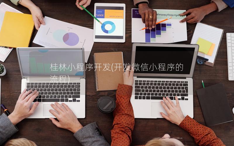 桂林小程序開發(fā)(開發(fā)微信小程序的流程)