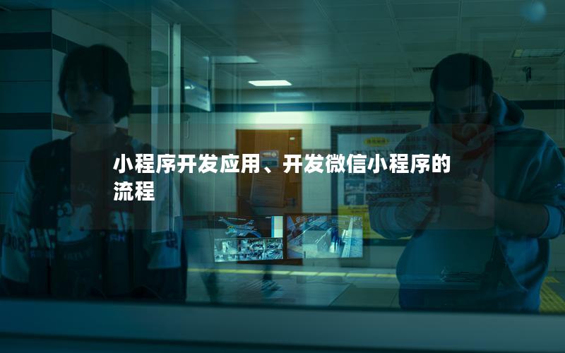 小程序開發(fā)應(yīng)用、開發(fā)微信小程序的流程
