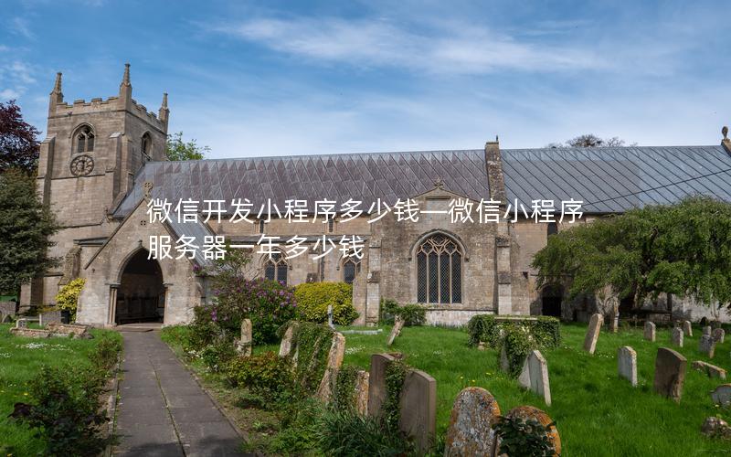 微信開(kāi)發(fā)小程序多少錢(qián)—微信小程序服務(wù)器一年多少錢(qián)