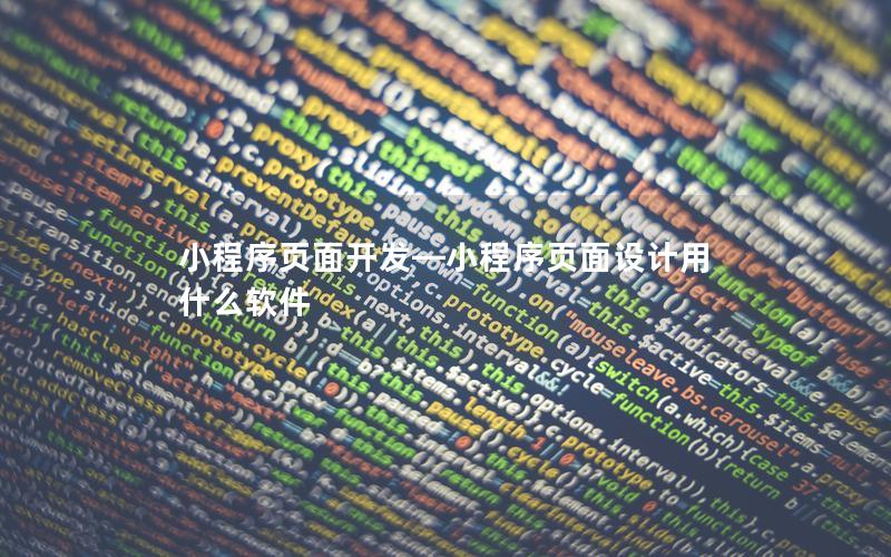 小程序頁面開發(fā)—小程序頁面設(shè)計用什么軟件