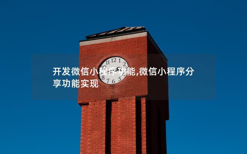 開發(fā)微信小程序功能,微信小程序分享功能實(shí)現(xiàn)