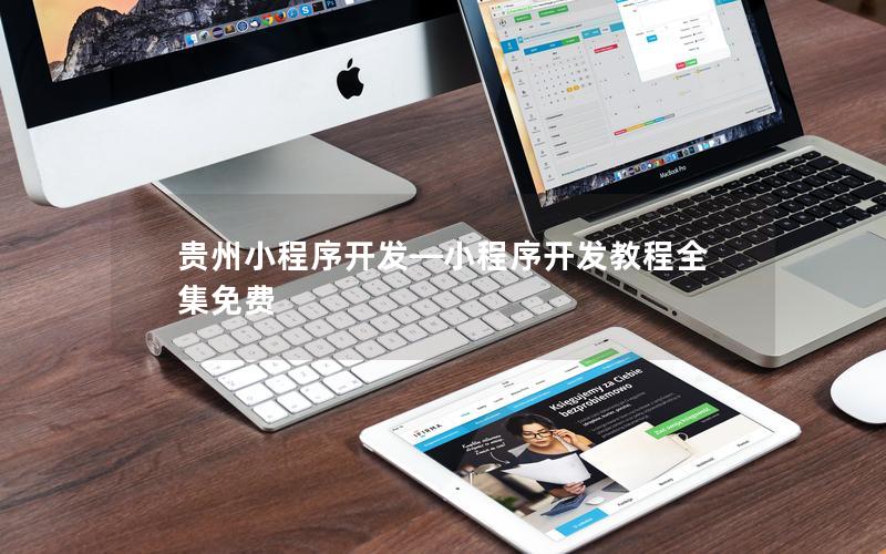 貴州小程序開發(fā)—小程序開發(fā)教程全集免費(fèi)