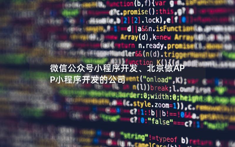 微信公眾號小程序開發(fā)、北京做APP小程序開發(fā)的公司