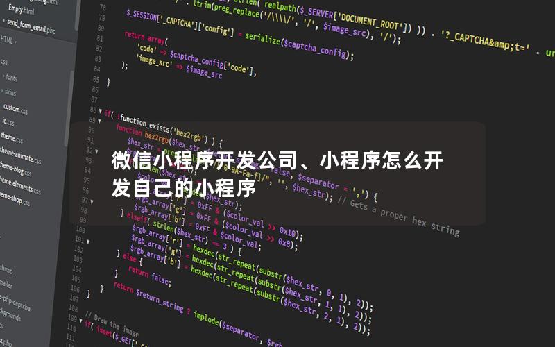 微信小程序開(kāi)發(fā)公司、小程序怎么開(kāi)發(fā)自己的小程序
