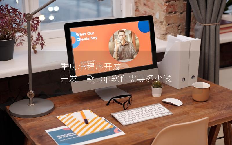 重慶小程序開發(fā)-開發(fā)一款app軟件需要多少錢