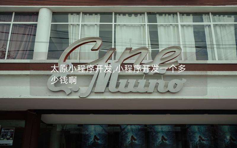 太原小程序開(kāi)發(fā),小程序開(kāi)發(fā)一個(gè)多少錢(qián)啊