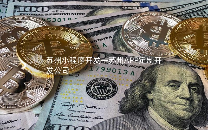 蘇州小程序開發(fā)—蘇州APP定制開發(fā)公司