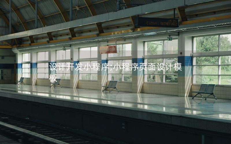 設(shè)計(jì)開(kāi)發(fā)小程序;小程序頁(yè)面設(shè)計(jì)模板