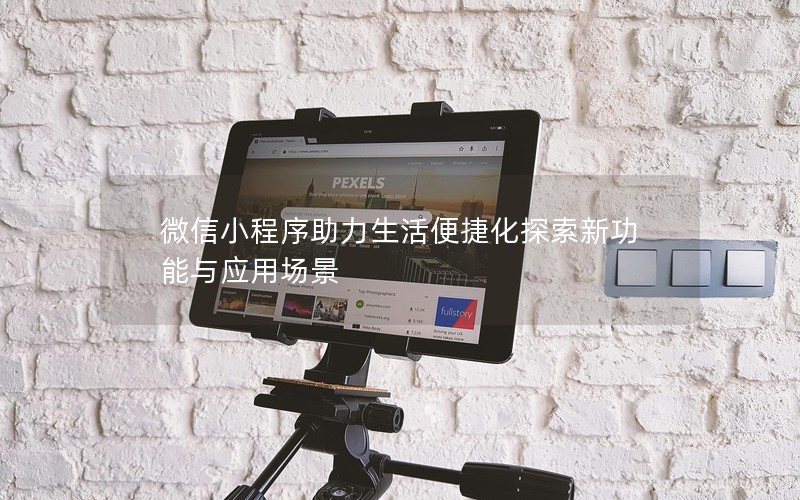 微信小程序助力生活便捷化探索新功能與應(yīng)用場(chǎng)景