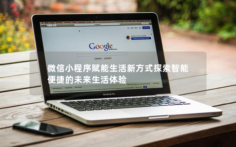微信小程序賦能生活新方式探索智能便捷的未來生活體驗